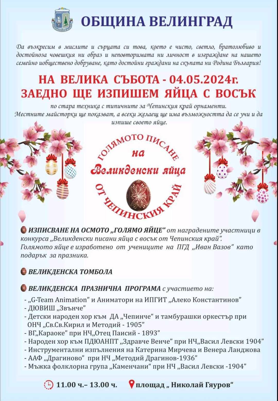 На 4 май за осми път ще се проведе Голямото писане на великденски яйца от Чепинския край